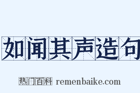 如闻其声造句是什么意思的图片